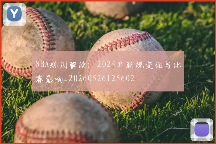 NBA规则解读：2024年新规变化与比赛影响_20260526125602